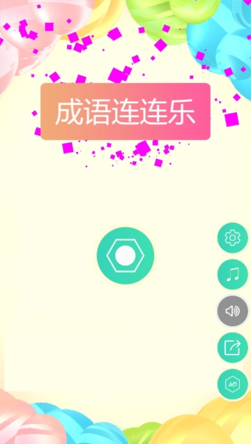 成语连连乐  v1.0.0图1