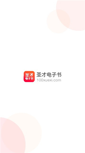 圣才电子书app破解版免费下载