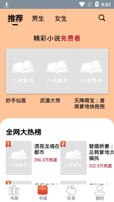 八戒追书最新版下载安装苹果版本官网免费