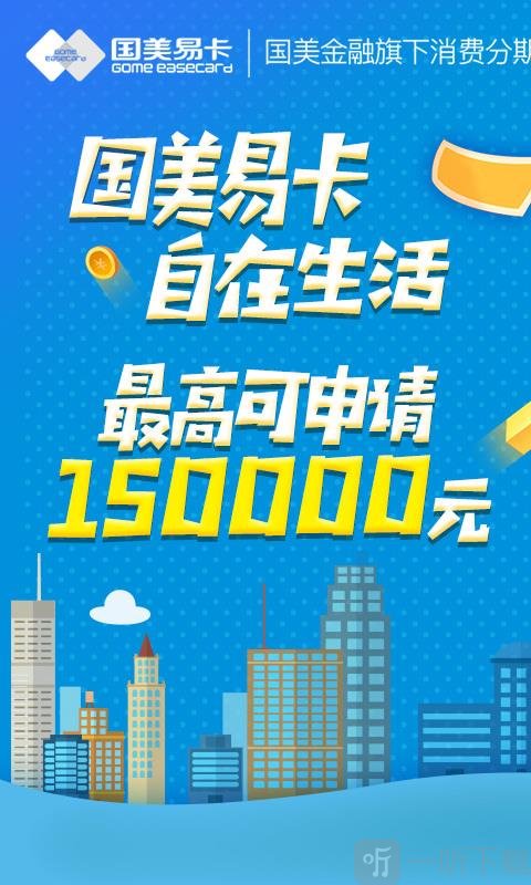 国美易卡贷款app下载苹果手机版安装