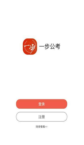一步公考app下载官网安装手机版苹果版本