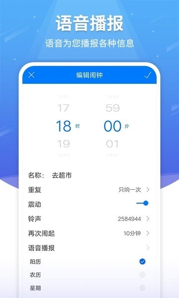 语音闹钟