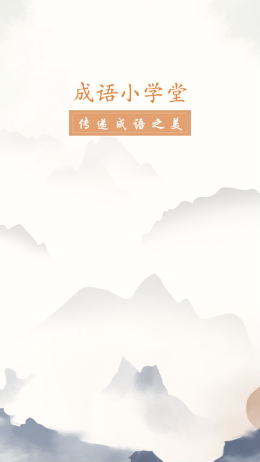 成语学习留步  v1.0图1