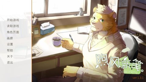 furry煦风新笺下载  v1.0.3图1