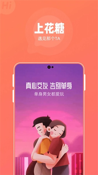 花糖交友app