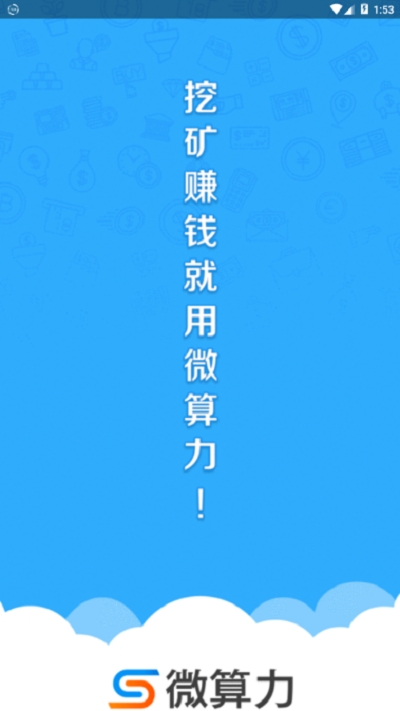微算力矿机安卓版