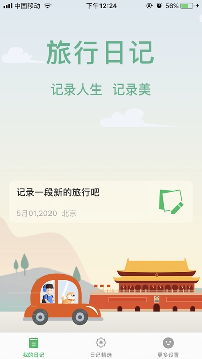 旅行日记app看剧免费版下载