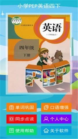 PEP小学英语四下  v4.0.0图2