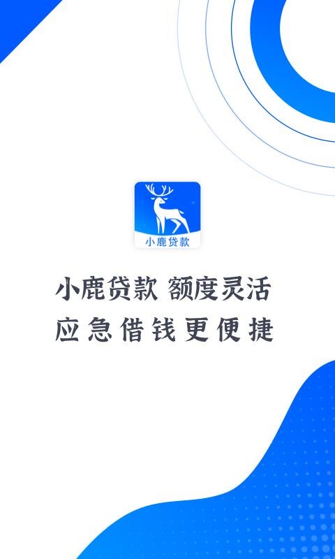 小鹿贷款app  v1.0.0图1