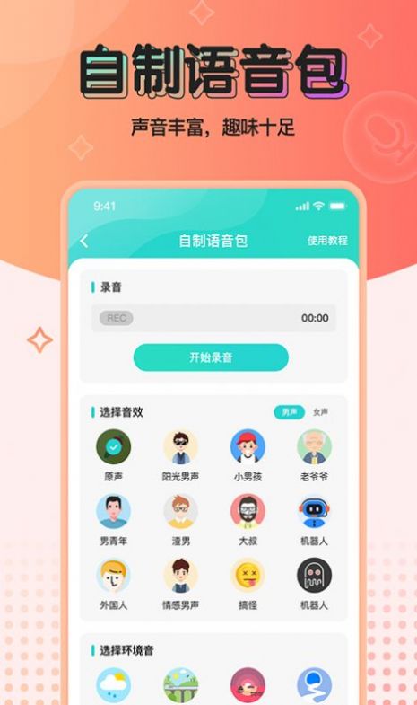 魔音变声器青春版下载安装苹果手机  v2.1.0图3