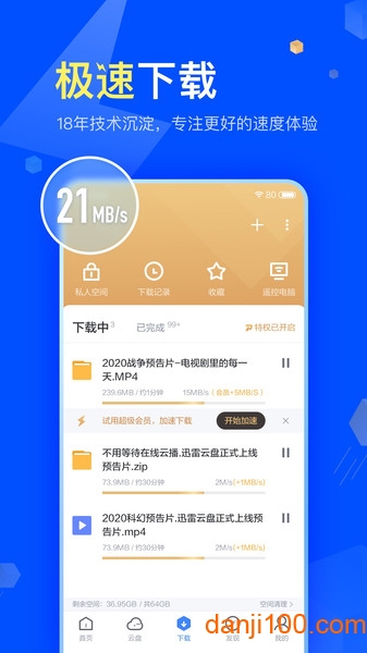 迅雷网盘手机版  v8.02.0.9044图2