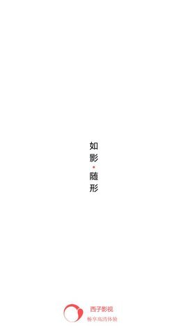 西子影视安卓版
