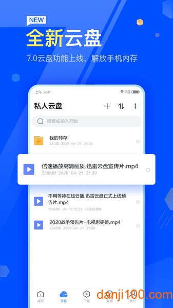 迅雷网盘手机版  v8.02.0.9044图1