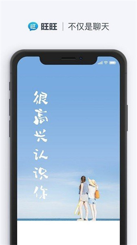 旺旺聊天app手机版下载安装官网最新版苹果版