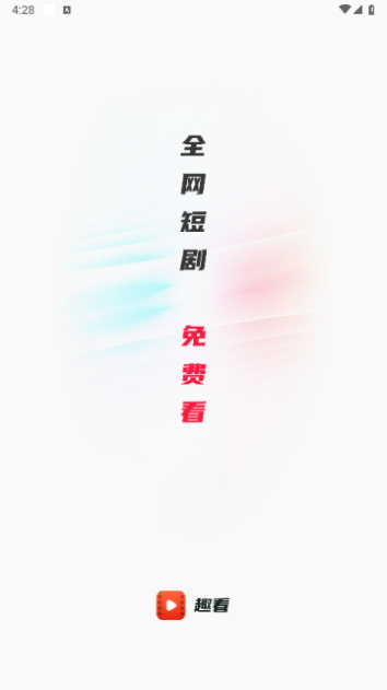 趣看短剧下载安装最新版本免费
