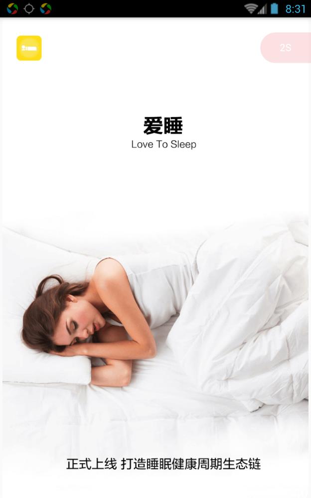 爱睡免费版
