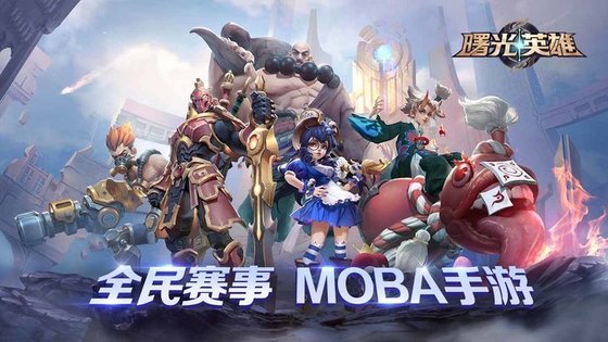 曙光英雄最新版本下载2020