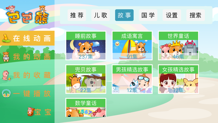 巴巴熊儿歌最新版免费下载安装