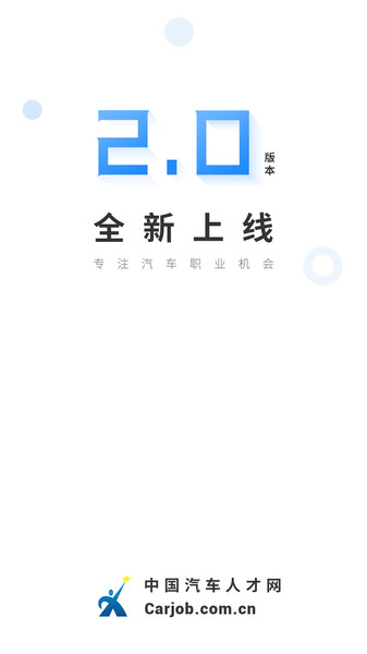 中国汽车人才招聘网  v7.3.6图2