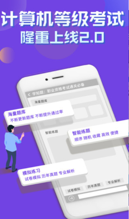 计算机等级考试学知题  v1.1图3