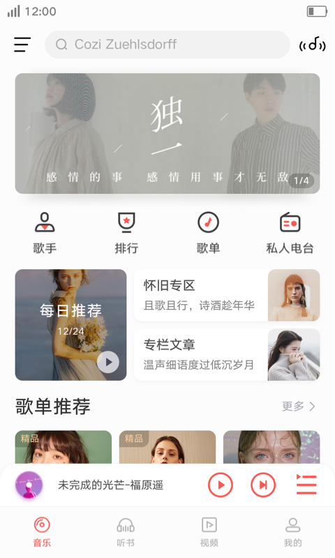 i音乐2017旧版  v8.5.2.1图1