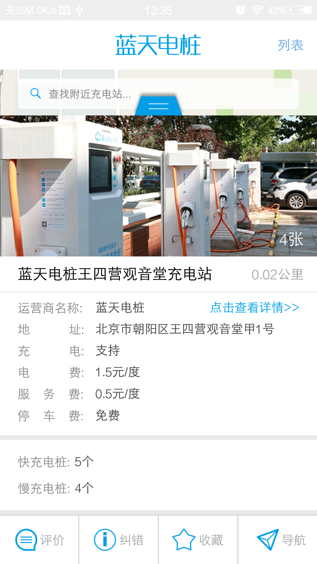 蓝天电桩  v2.4.2图2