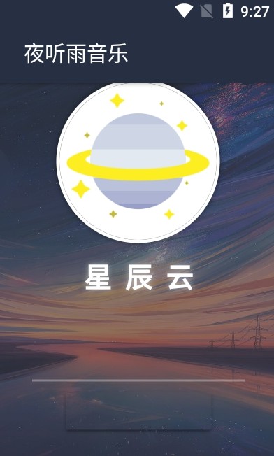 夜听雨音乐最新版