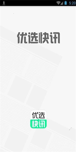 优选快讯手机版下载安装官网最新版苹果