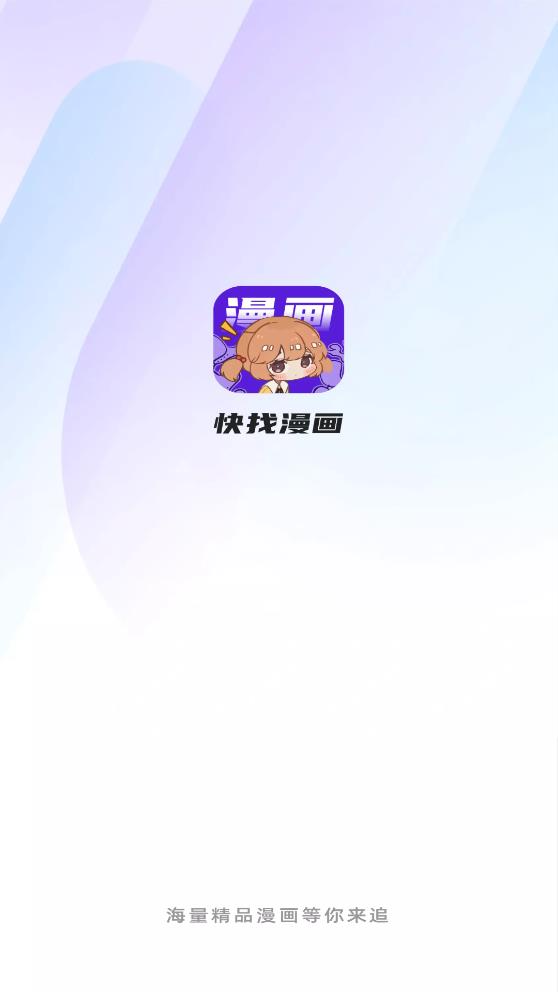 快找漫画app  v2.3.3图5