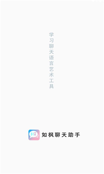 如枫聊天助手免费版下载安装