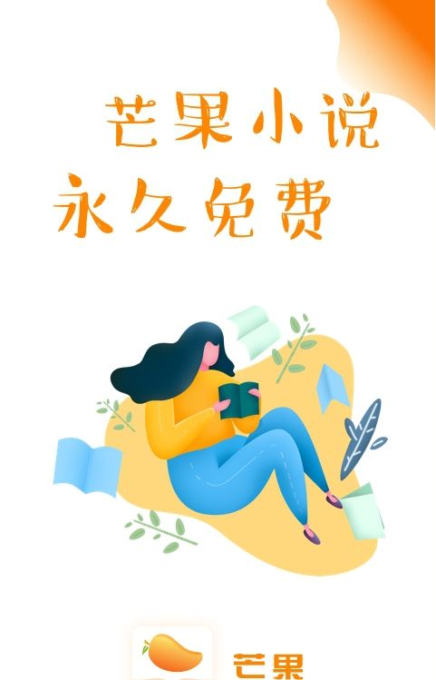 芒果小说app下载免费安装最新版本  v1.0.3图2