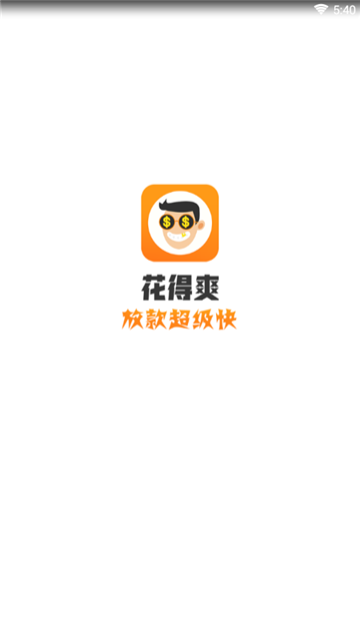 花得爽最新版  v1.0.0.1图2