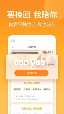 小鹿情感挽回机构  v1.0.0图2