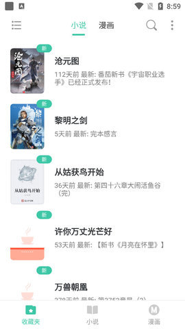 小说漫画大全最新版免费阅读下载软件