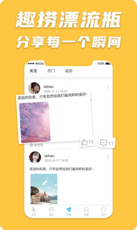 趣捞漂流瓶下载