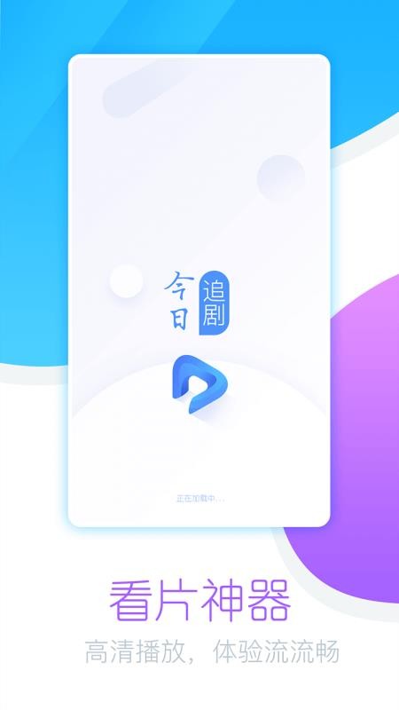 今日追剧最新版本下载官网  v1.0.1.0图3