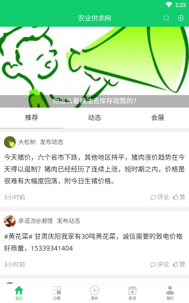 农业供求网  v2.0.1图1