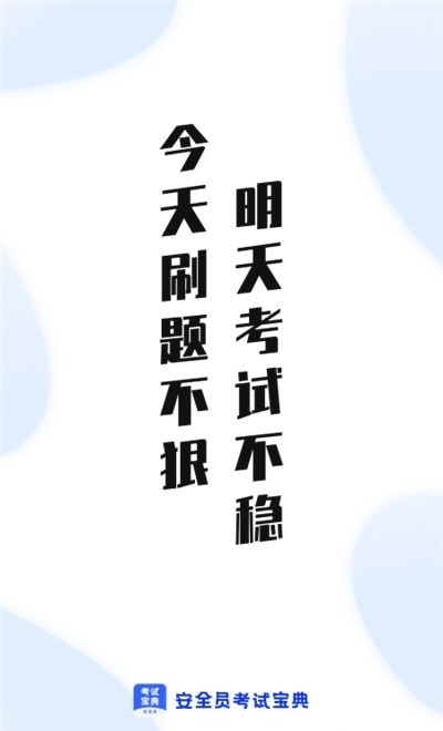 安全员考试通app  v1.0图3