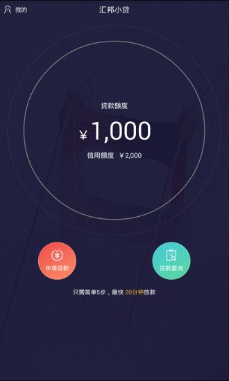 汇邦小贷app下载官网  v1.0.0图2