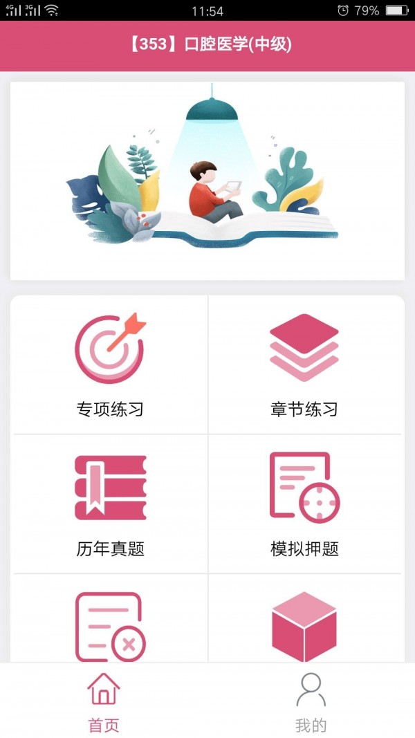 口腔医学中级题库  v1.2.2图3