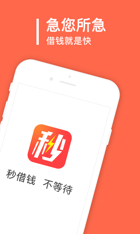 秒借钱app官方下载免费版安装最新  v2.0.1.0图3