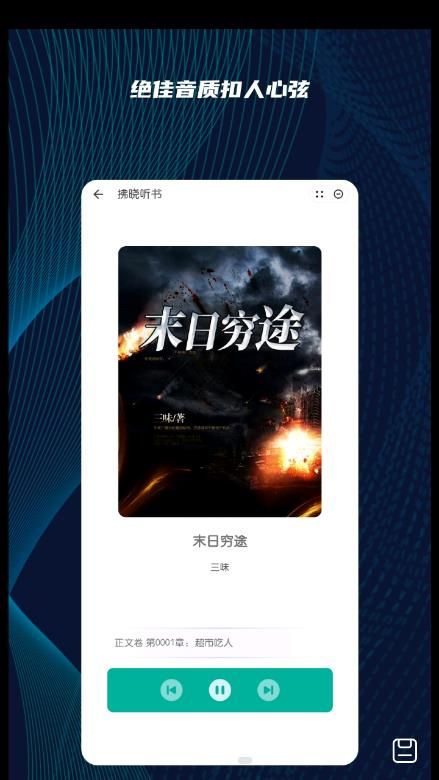 拂晓听书最新版