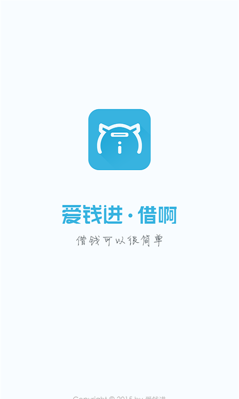 爱钱进借啊app下载