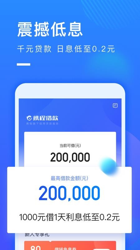 携程借款app下载安装官网手机版  v1.0.2图1