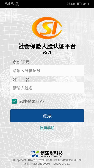 社会保险人脸认证平台v3.2.0下载  v2.0图3