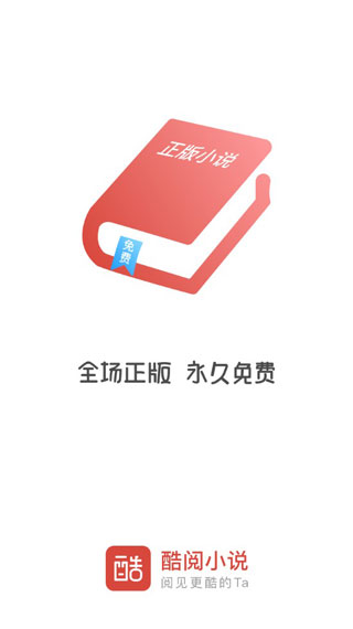 酷阅小说app官方下载安装  v2.1.0图2