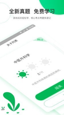 轻轻考中医免费版