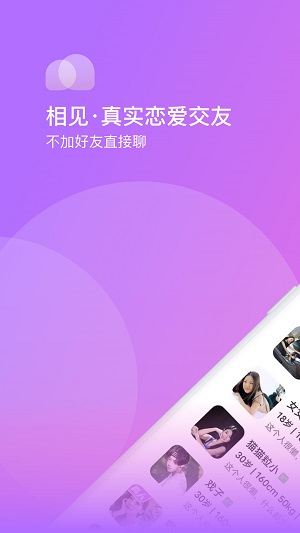 相见交友平台下载安装手机版  v1.0.0图2