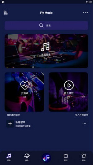 飞翔音乐app官网下载苹果版安装包  v1.0图3