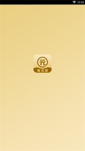 有元贷最新版app下载安装免费  v1.0.0图3